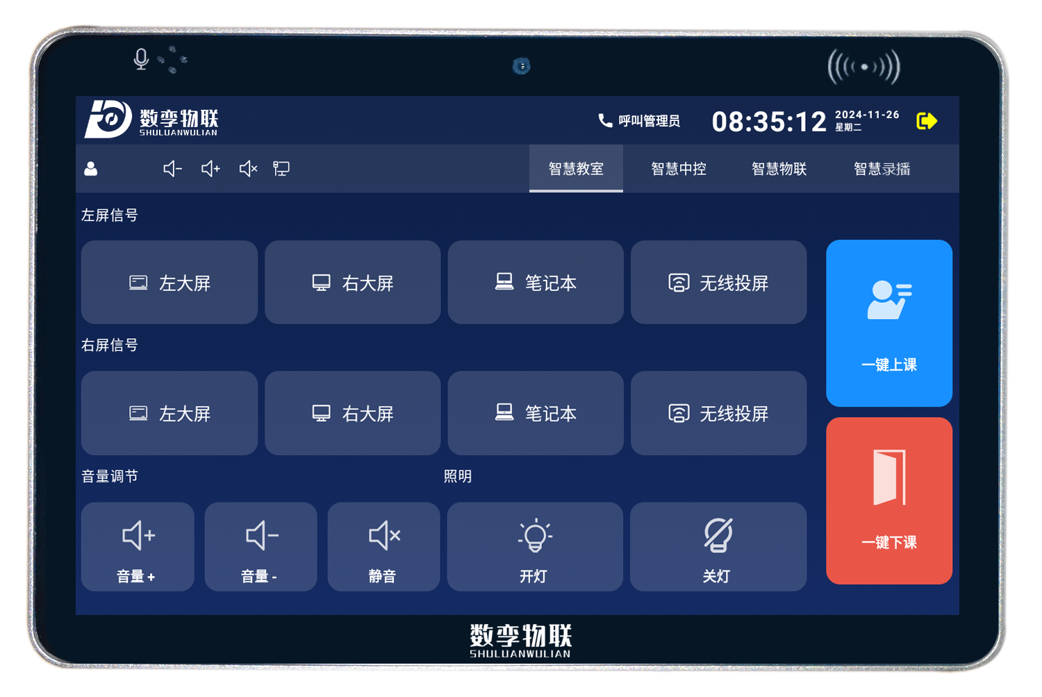 智慧物联触控终端
